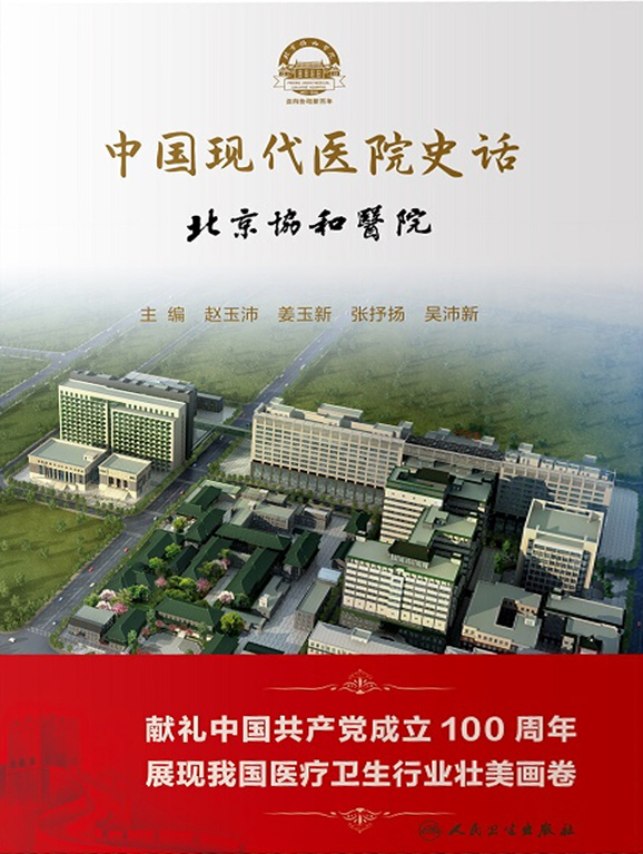 中国现代医院史话.北京协和医院