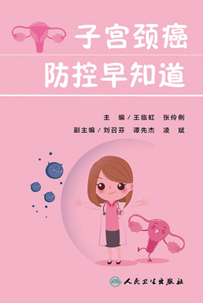 子宫颈癌防控早知道