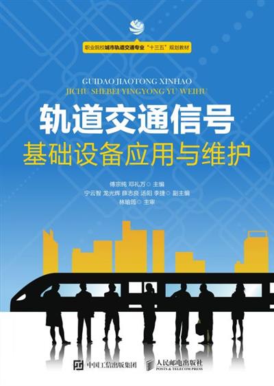 轨道交通信号基础设备应用与维护
