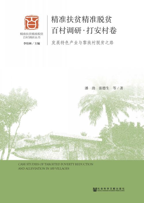 精准扶贫精准脱贫百村调研·打安村卷：发展特色产业与黎族村脱贫之路