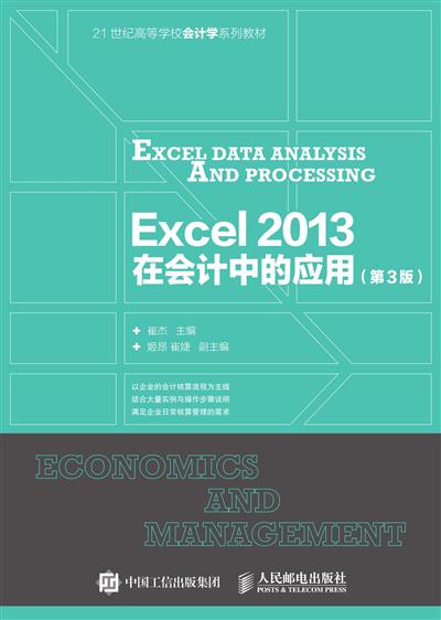 Excel2013在会计中的应用（第3版）