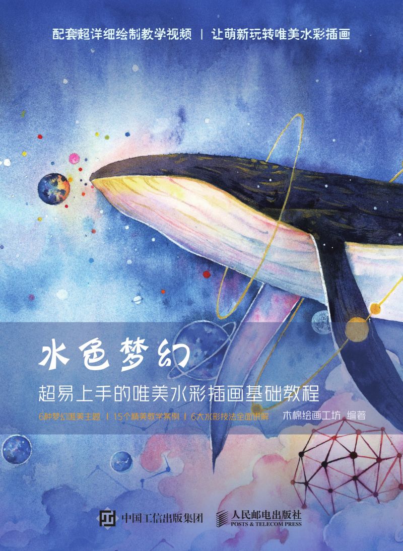 水色梦幻 超易上手的唯美水彩插画基础教程