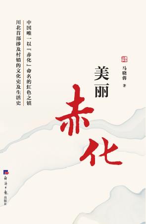 美丽赤化