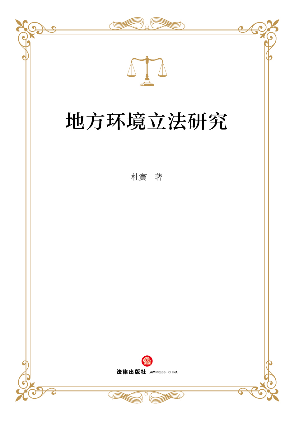 地方环境立法研究