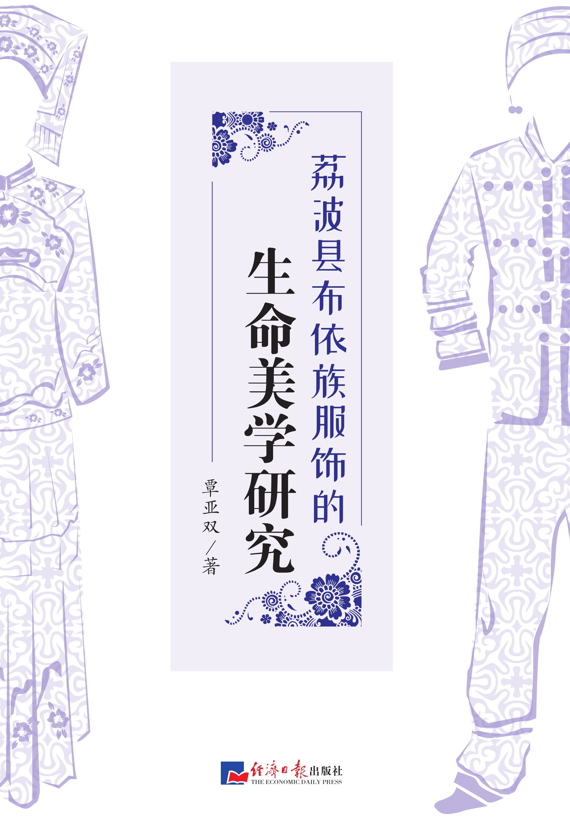 荔波县布依族服饰的生命美学研究