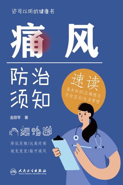 痛风防治须知速读