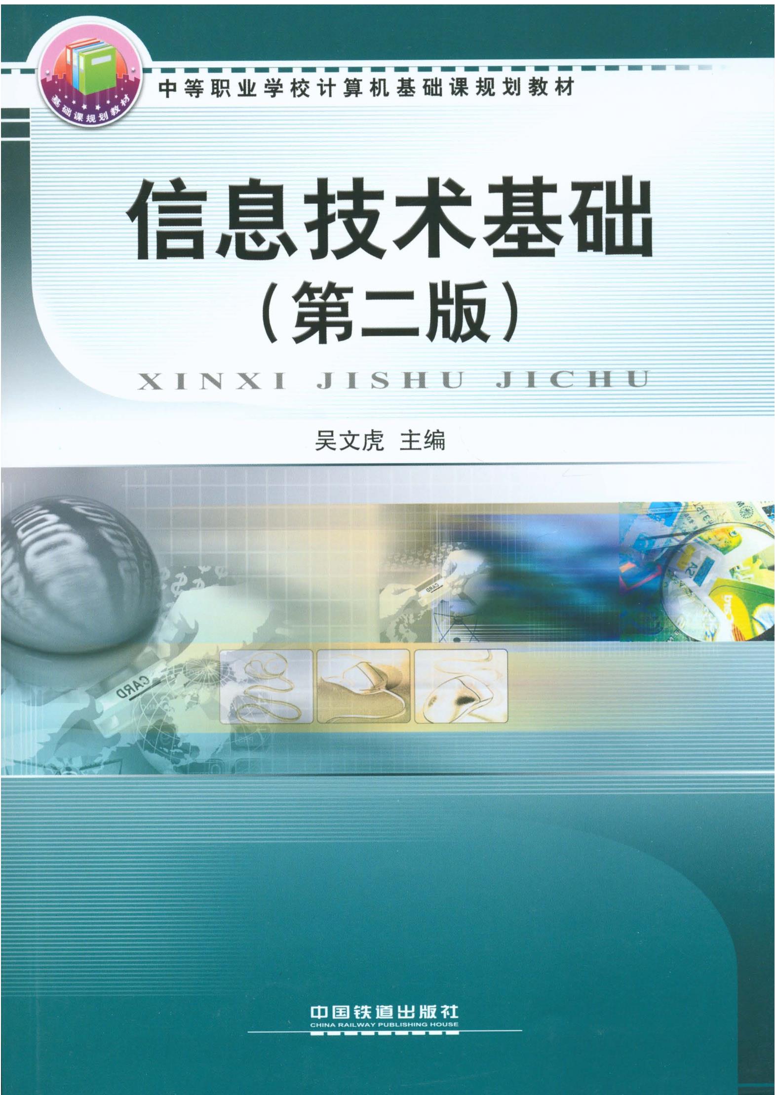 信息技术基础（第二版）