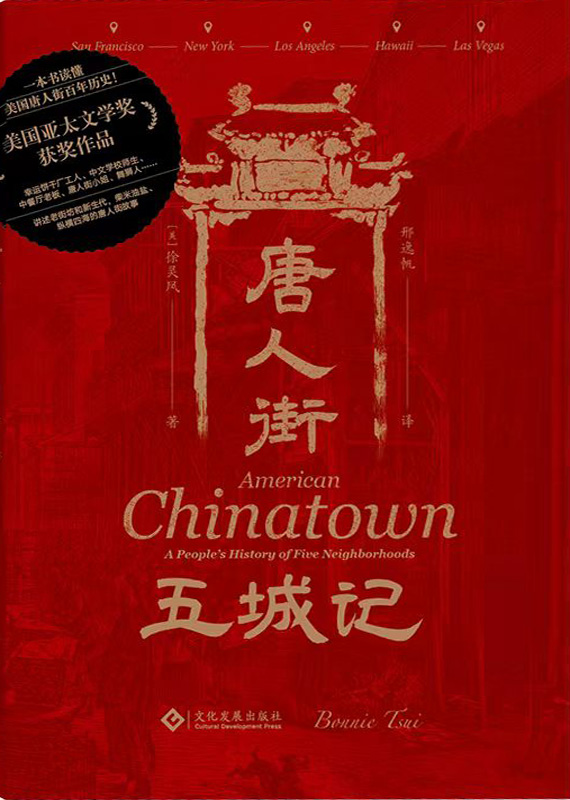 唐人街五城记