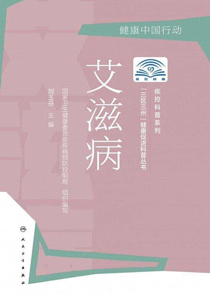 “三区三州”健康促进科普书丛书——艾滋病