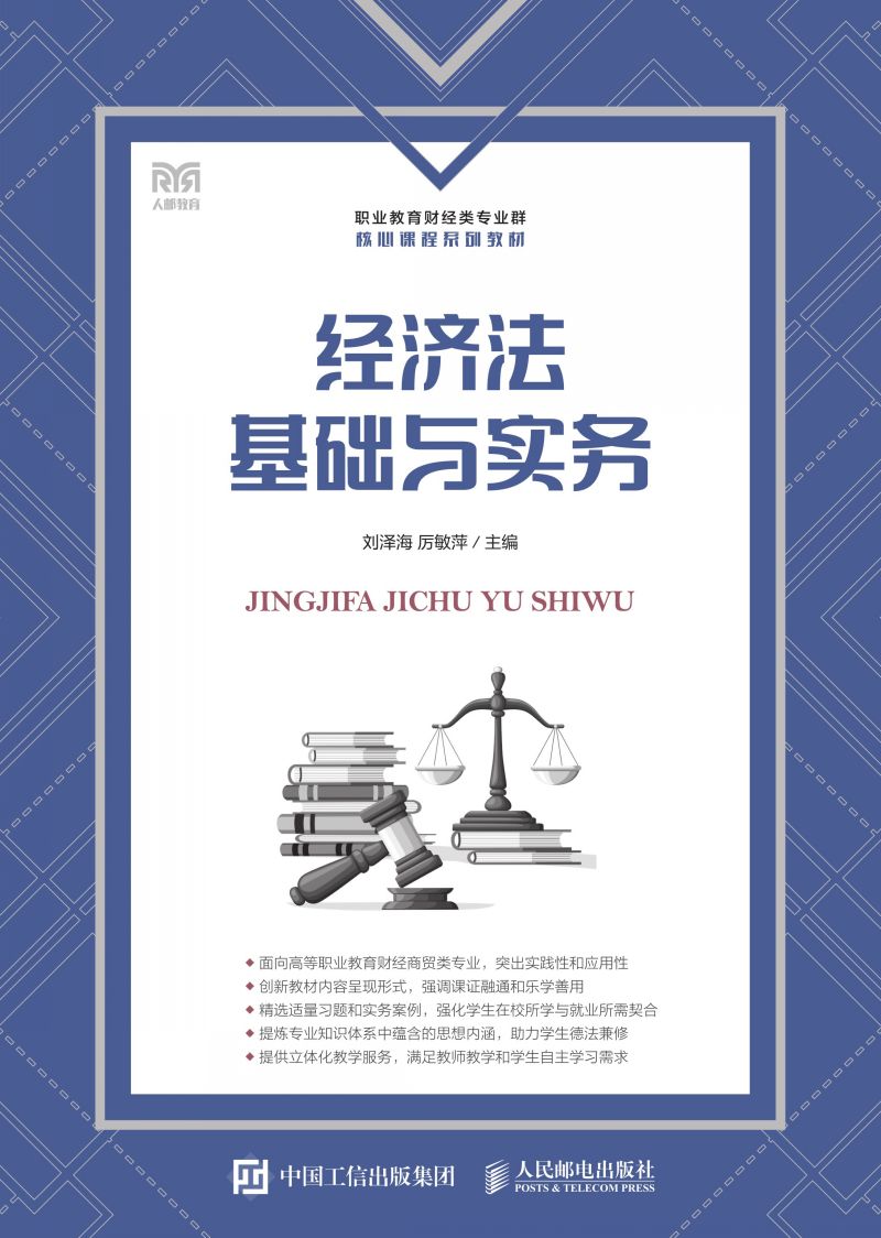 经济法基础与实务
