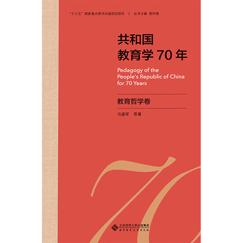 共和国教育学70年.教育哲学卷