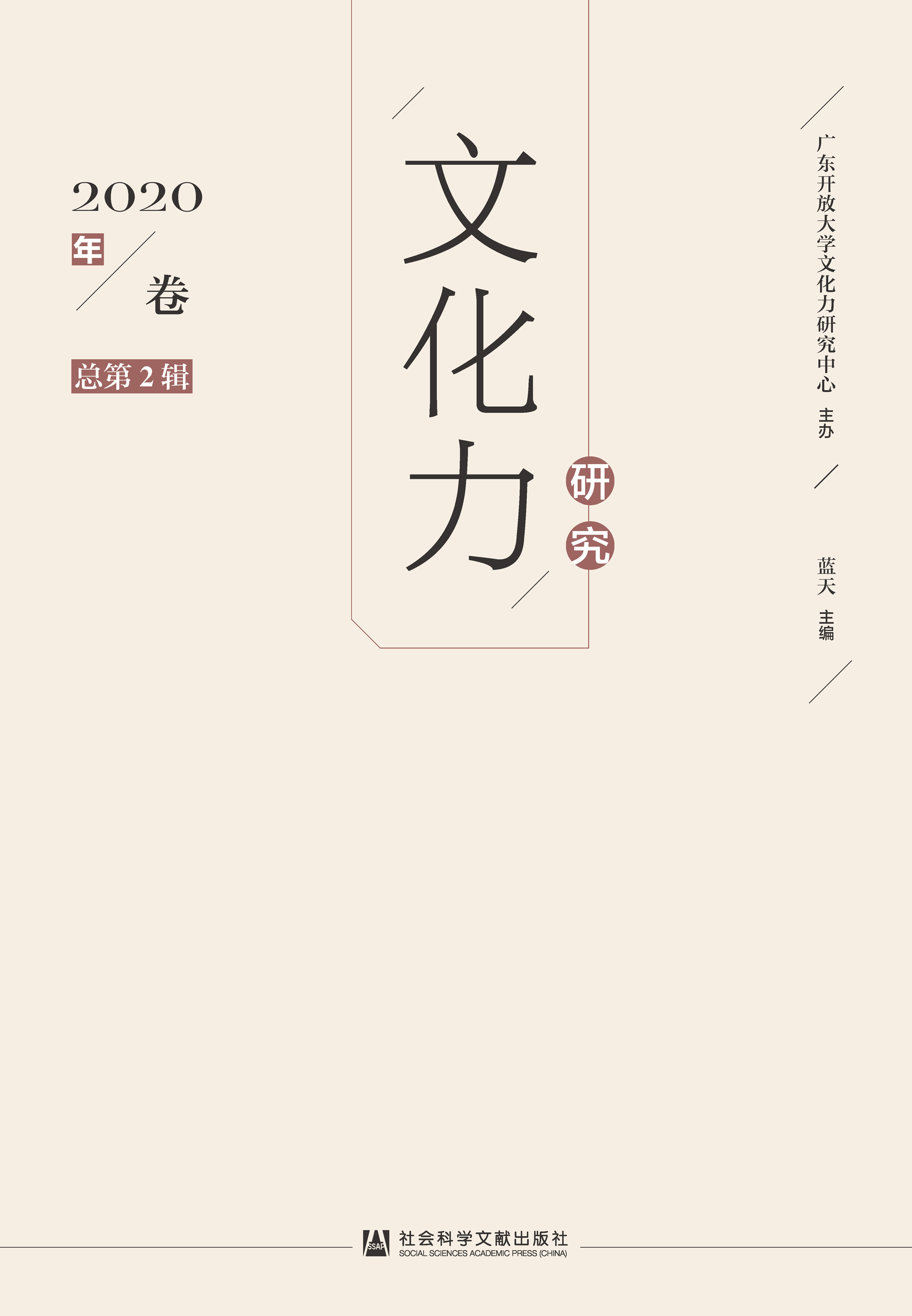 文化力研究（2020年卷/总第2辑）