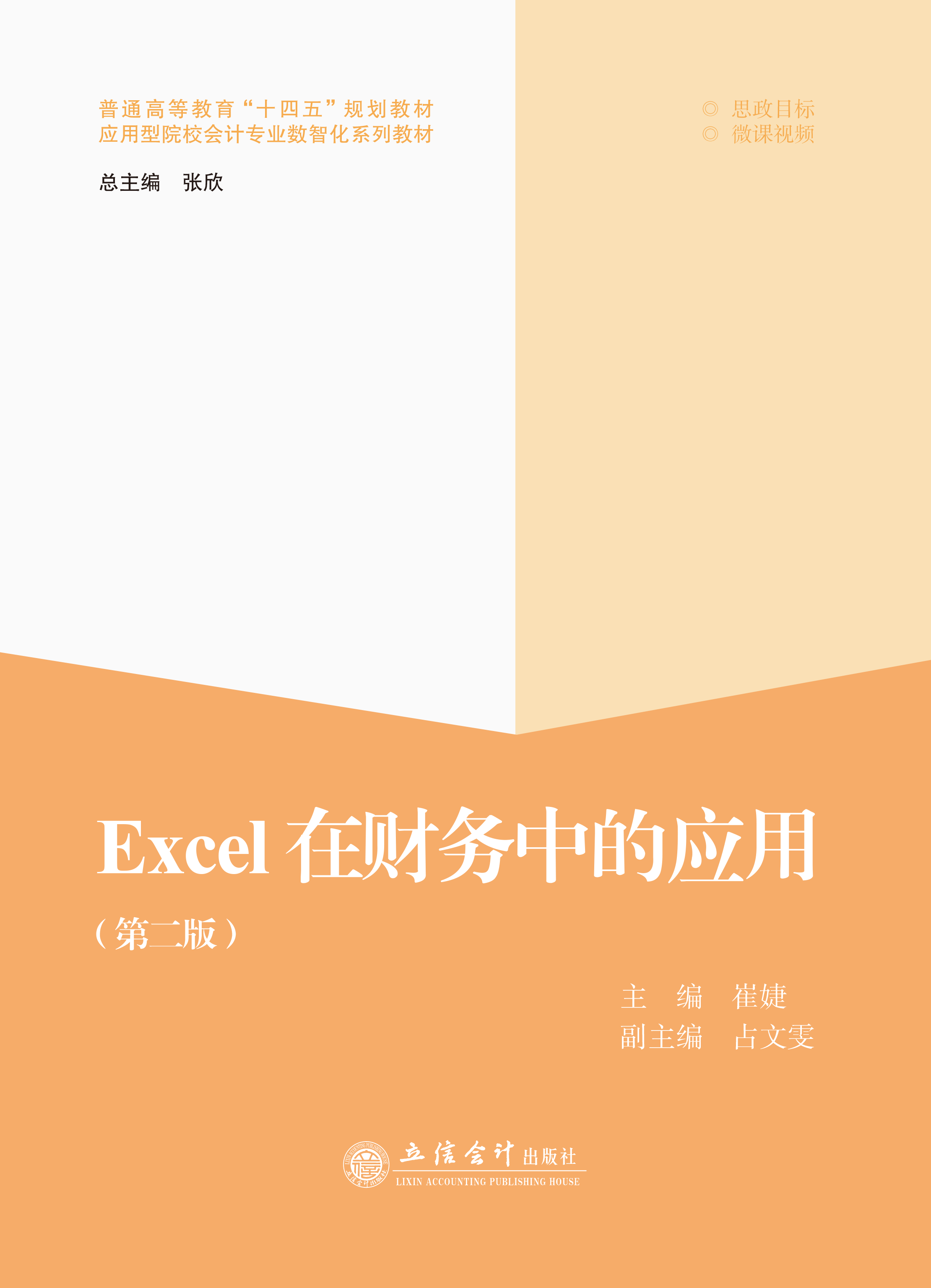 Excel在财务中的应用（第二版）