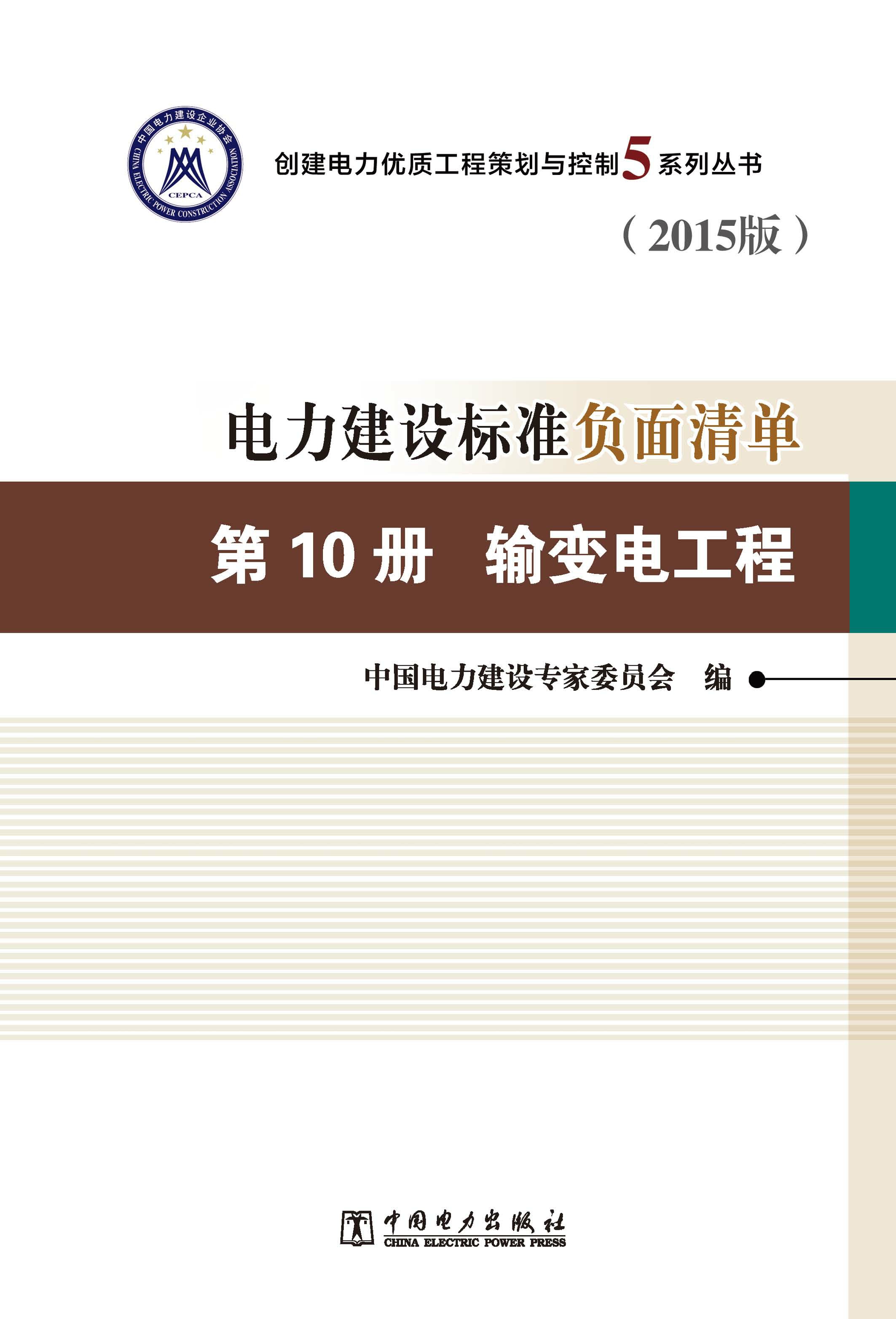 电力建设标准负面清单：2015版·第10册·输变电工程
