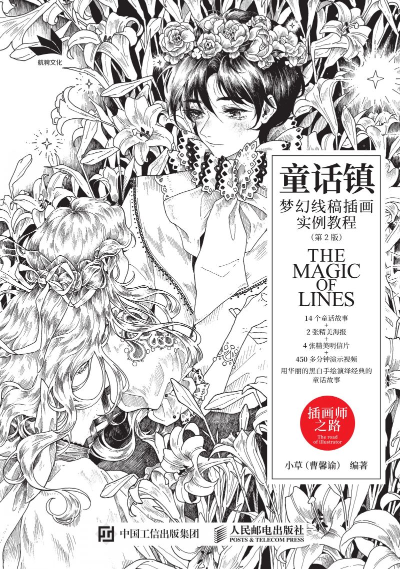 童话镇——梦幻线稿插画实例教程（第2版）