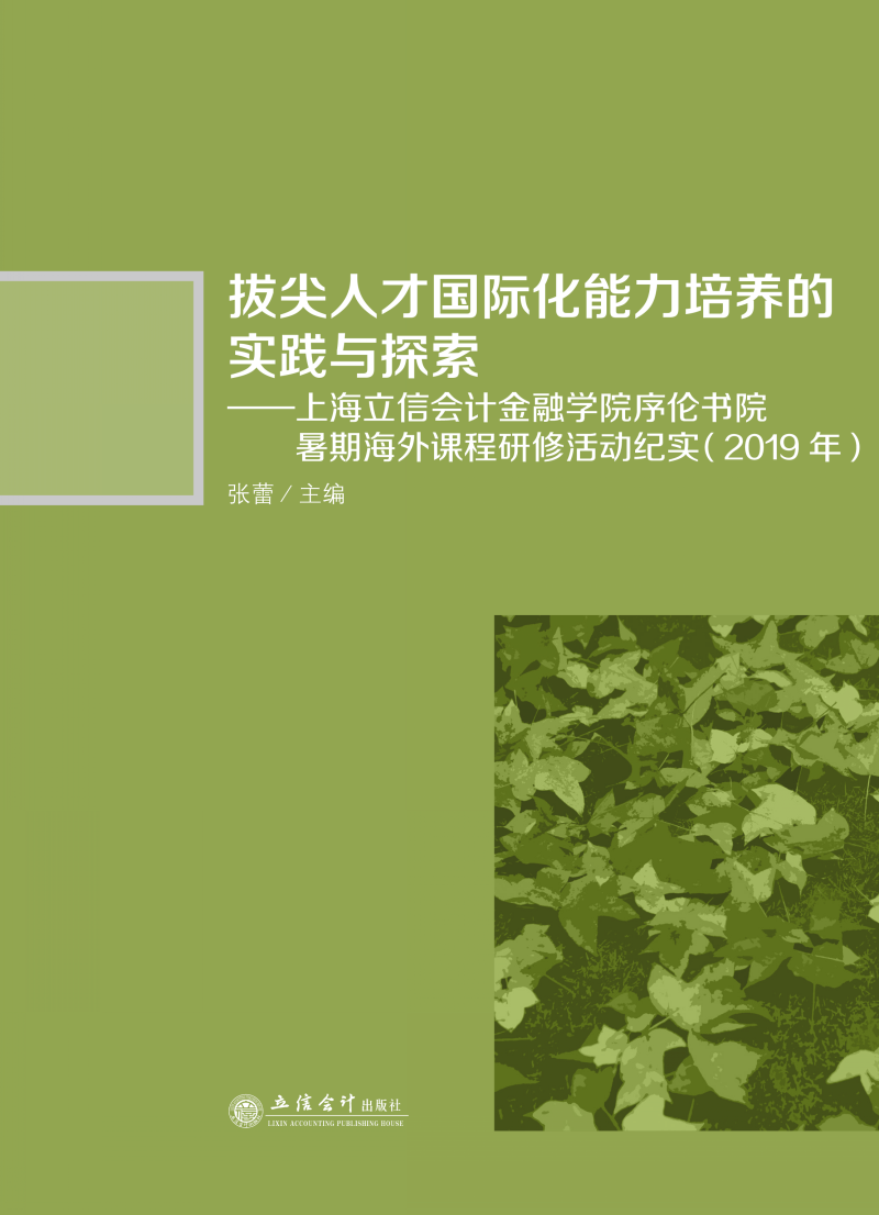 拔尖人才国际化能力培养的实践与探索 ——上海立信会计金融学院序伦书院暑期海外课程研修活动纪实（2019年）
