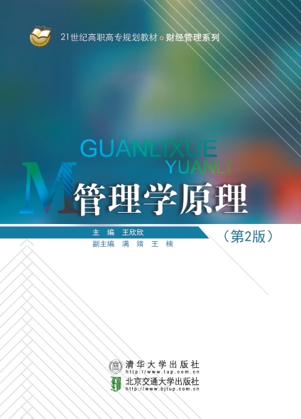 管理学原理（第2版）