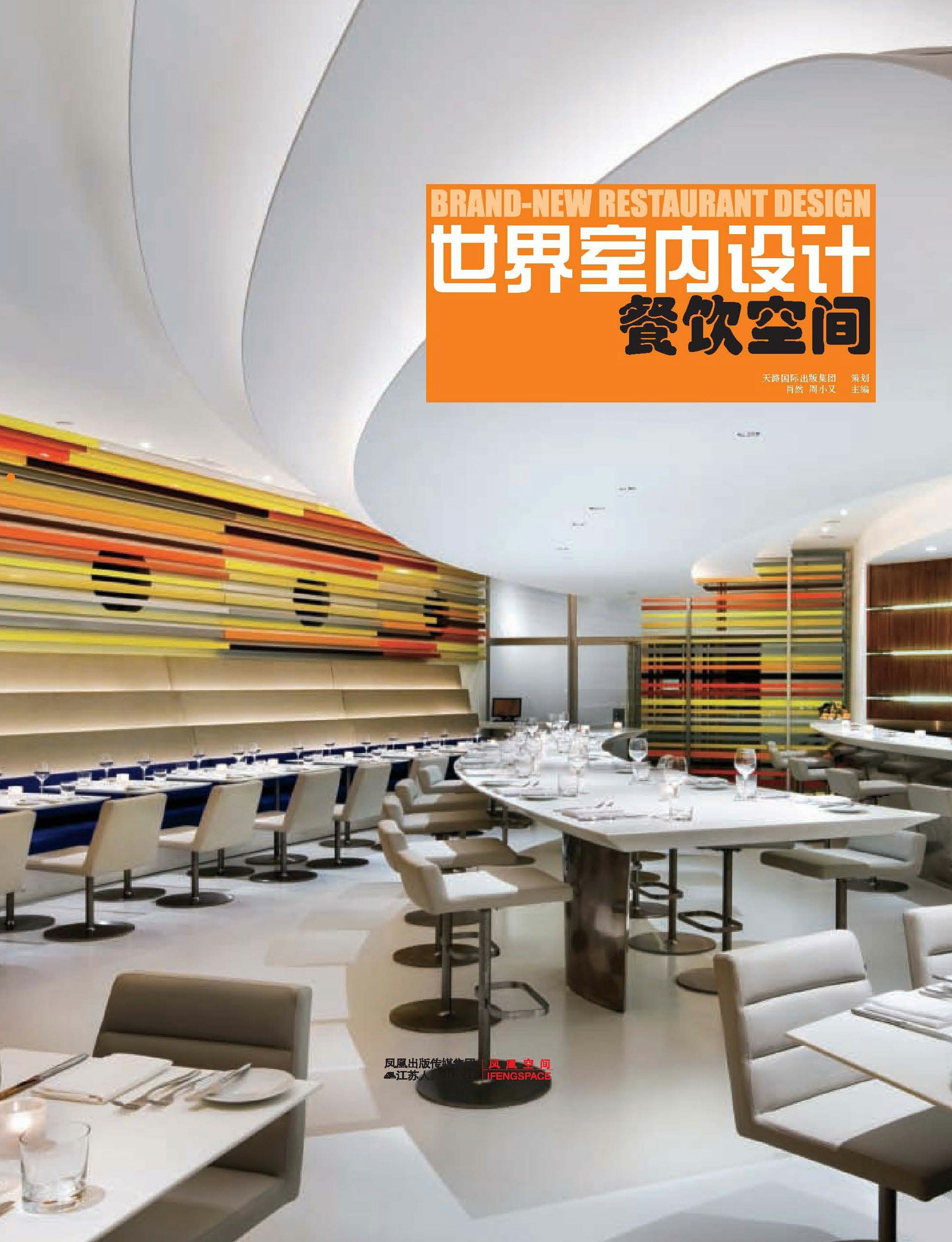 世界室内设计映刻·餐饮空间