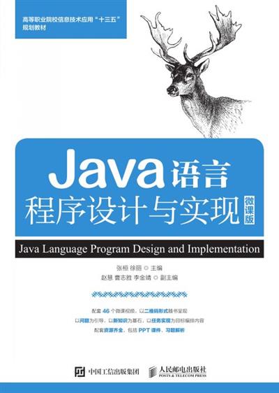 Java语言程序设计与实现（微课版）