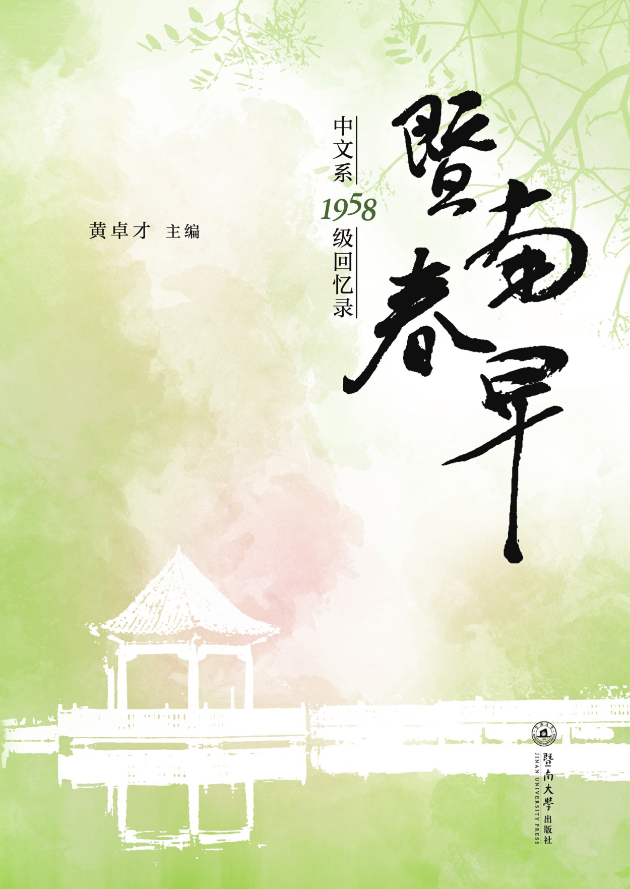 暨南春早——中文系1958级回忆录