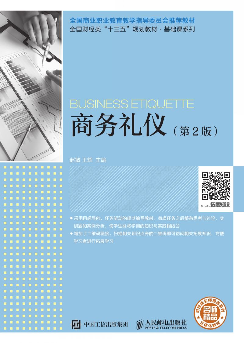 商务礼仪（第2版）