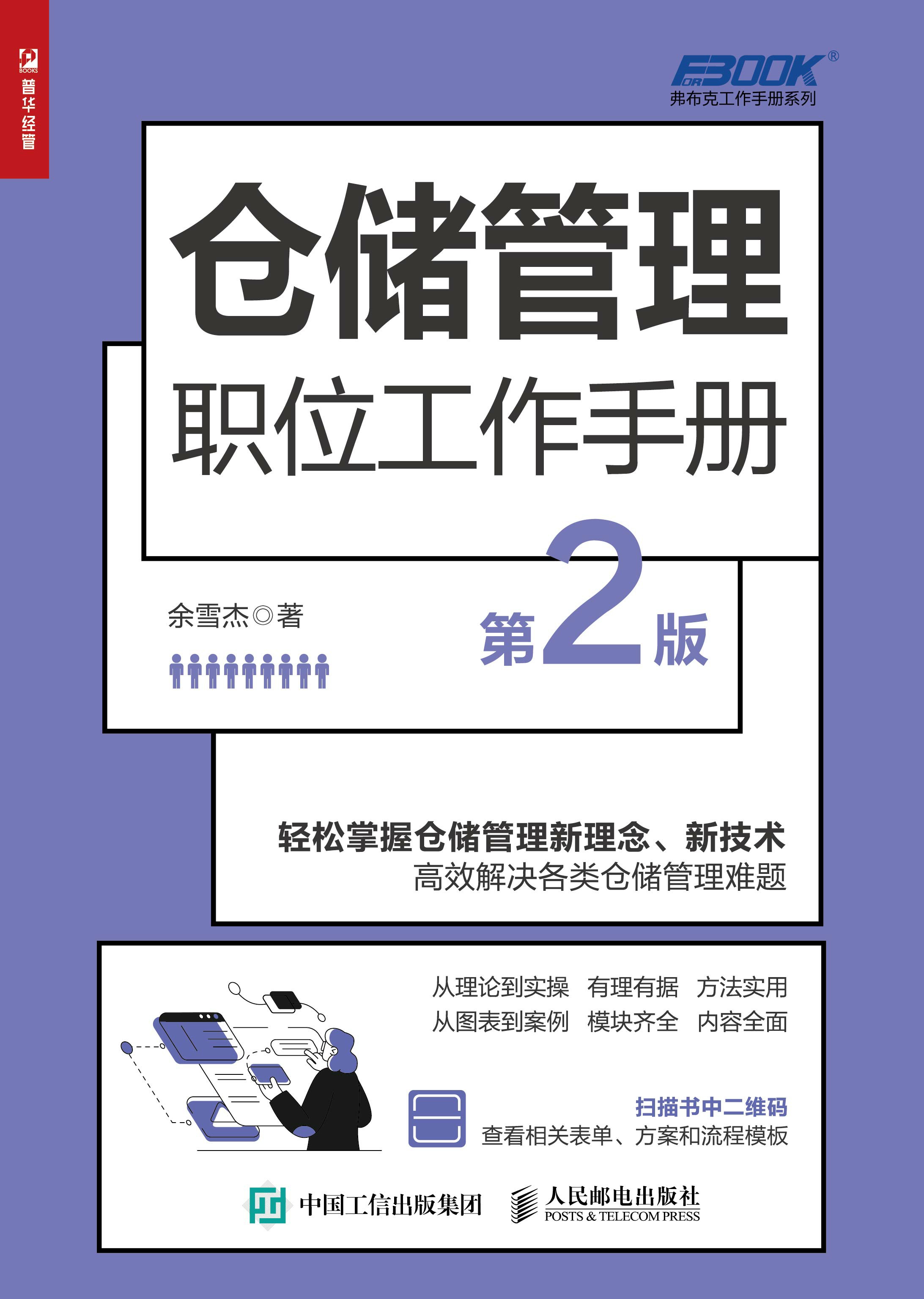 仓储管理职位工作手册（第2版）