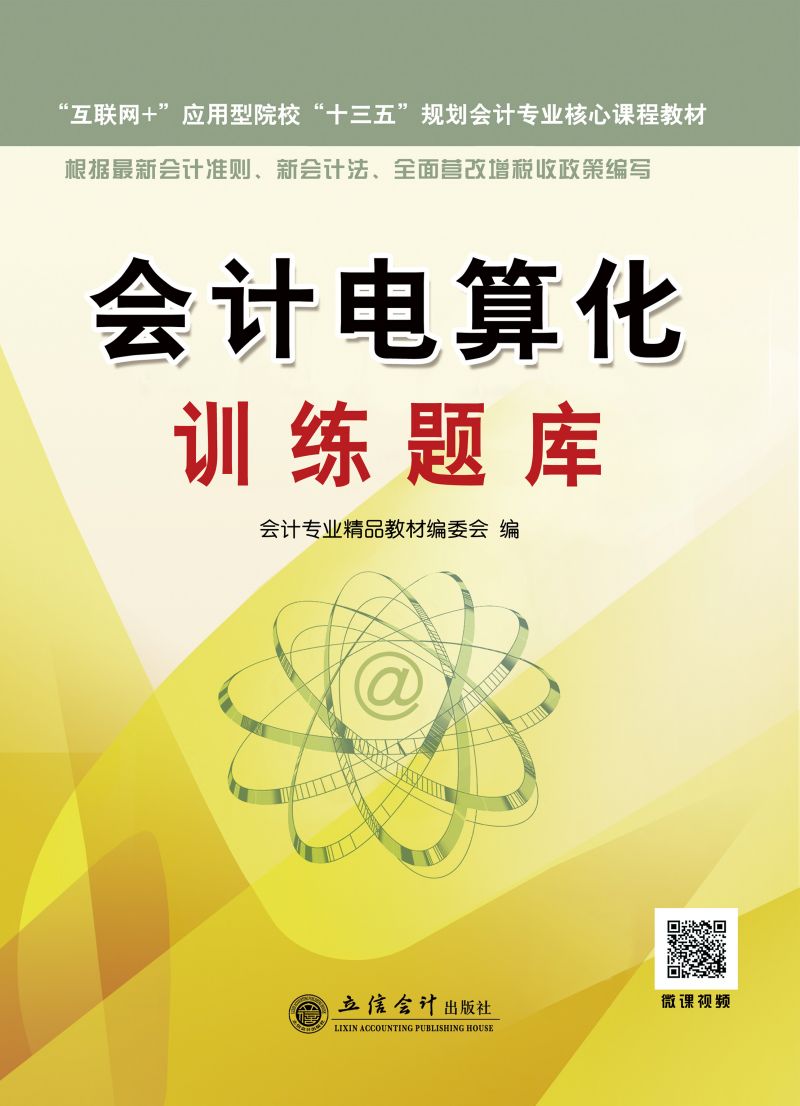 会计电算化训练题库