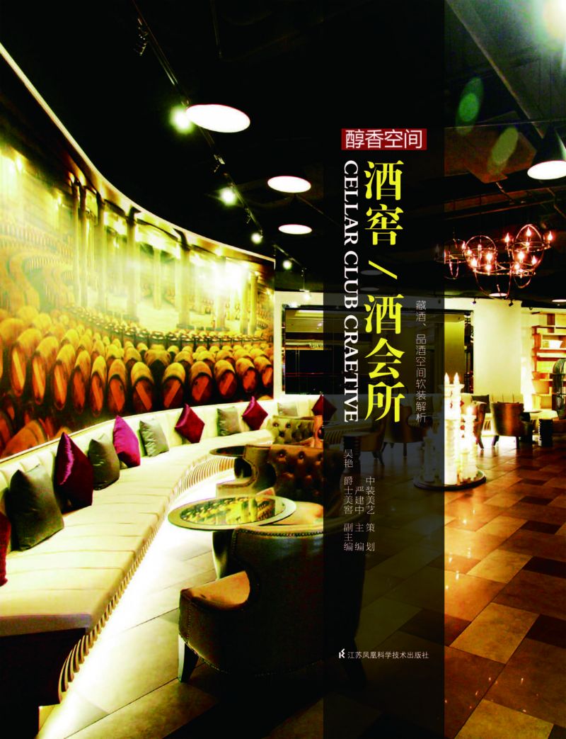 醇香空间——酒窖、酒会所