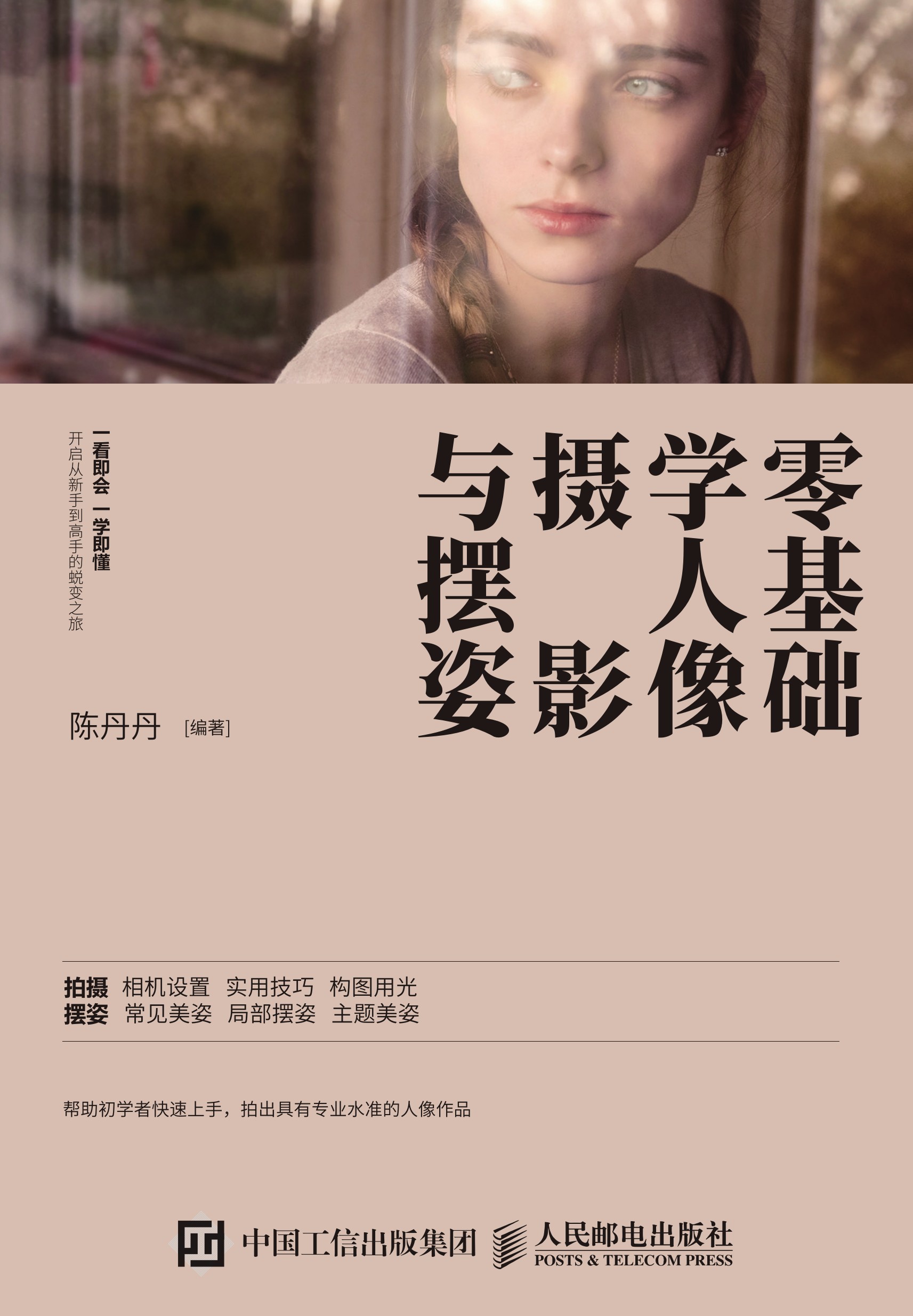 零基础学人像摄影与摆姿