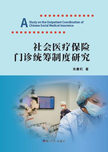 社会医疗保险门诊统筹制度研究