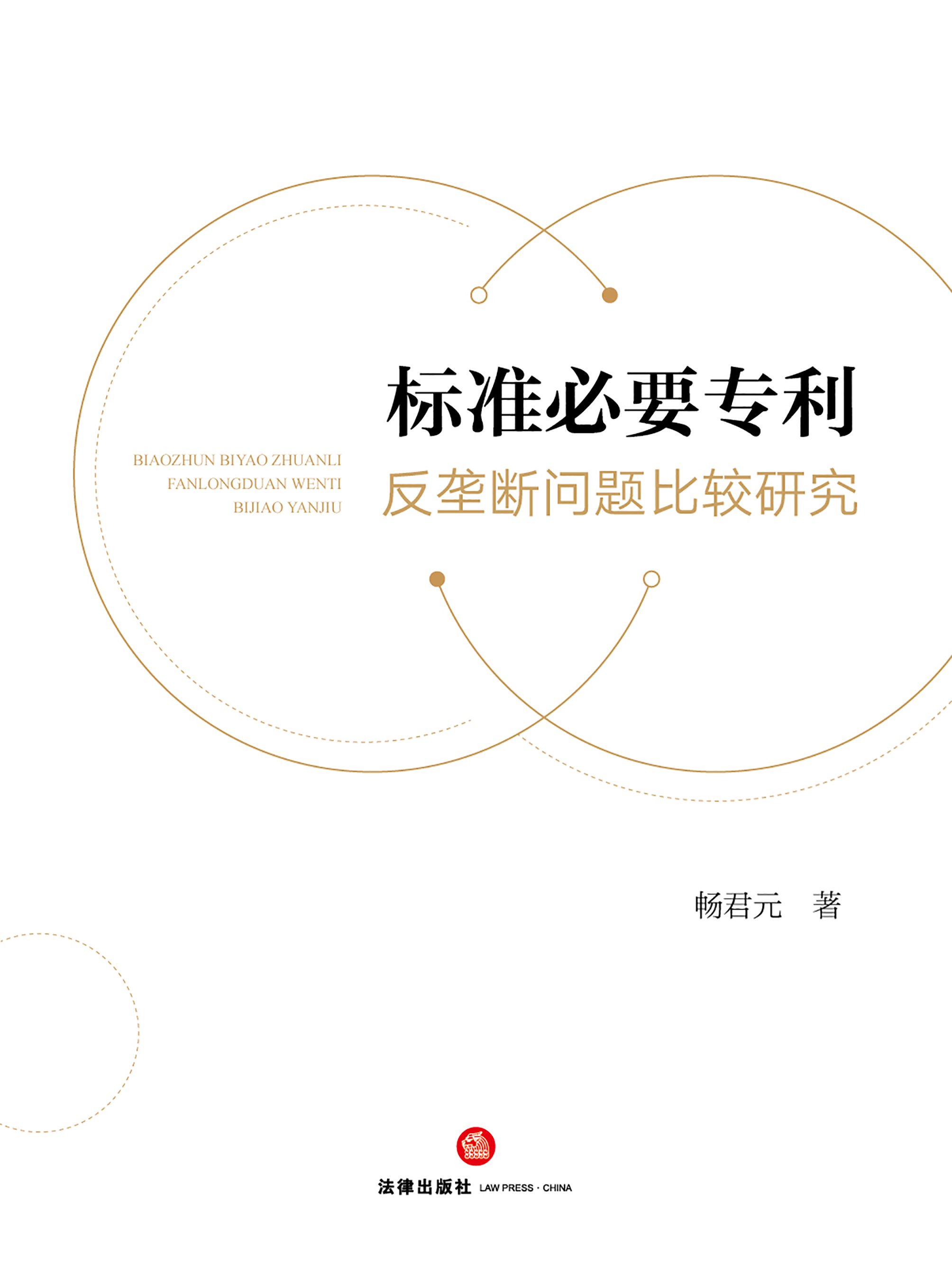 标准必要专利反垄断问题比较研究