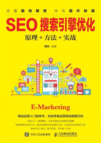 SEO搜索引擎优化：原理+方法+实战