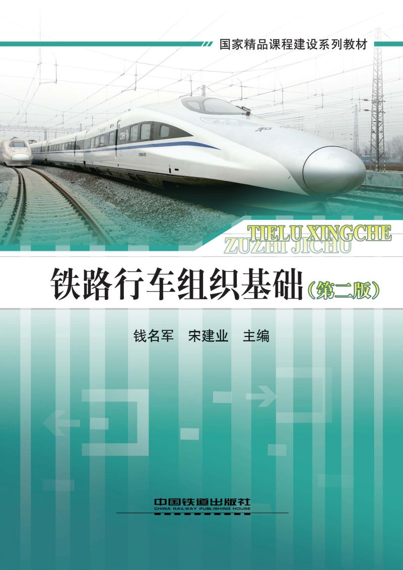 铁路行车组织基础（第二版）