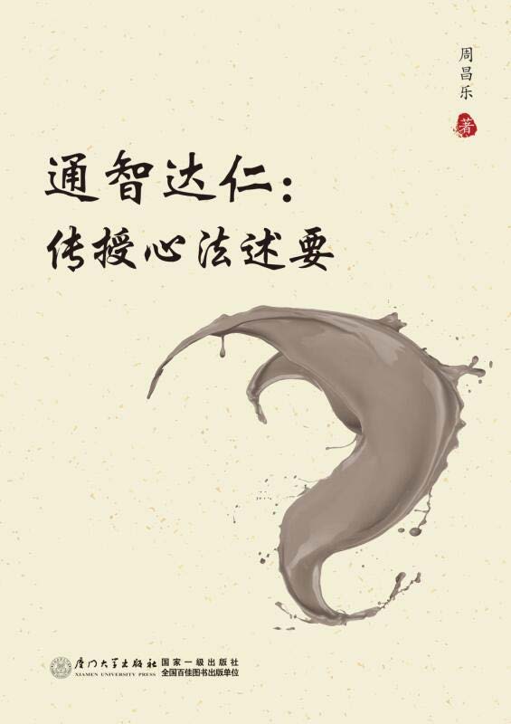 通智达仁：传授心法述要