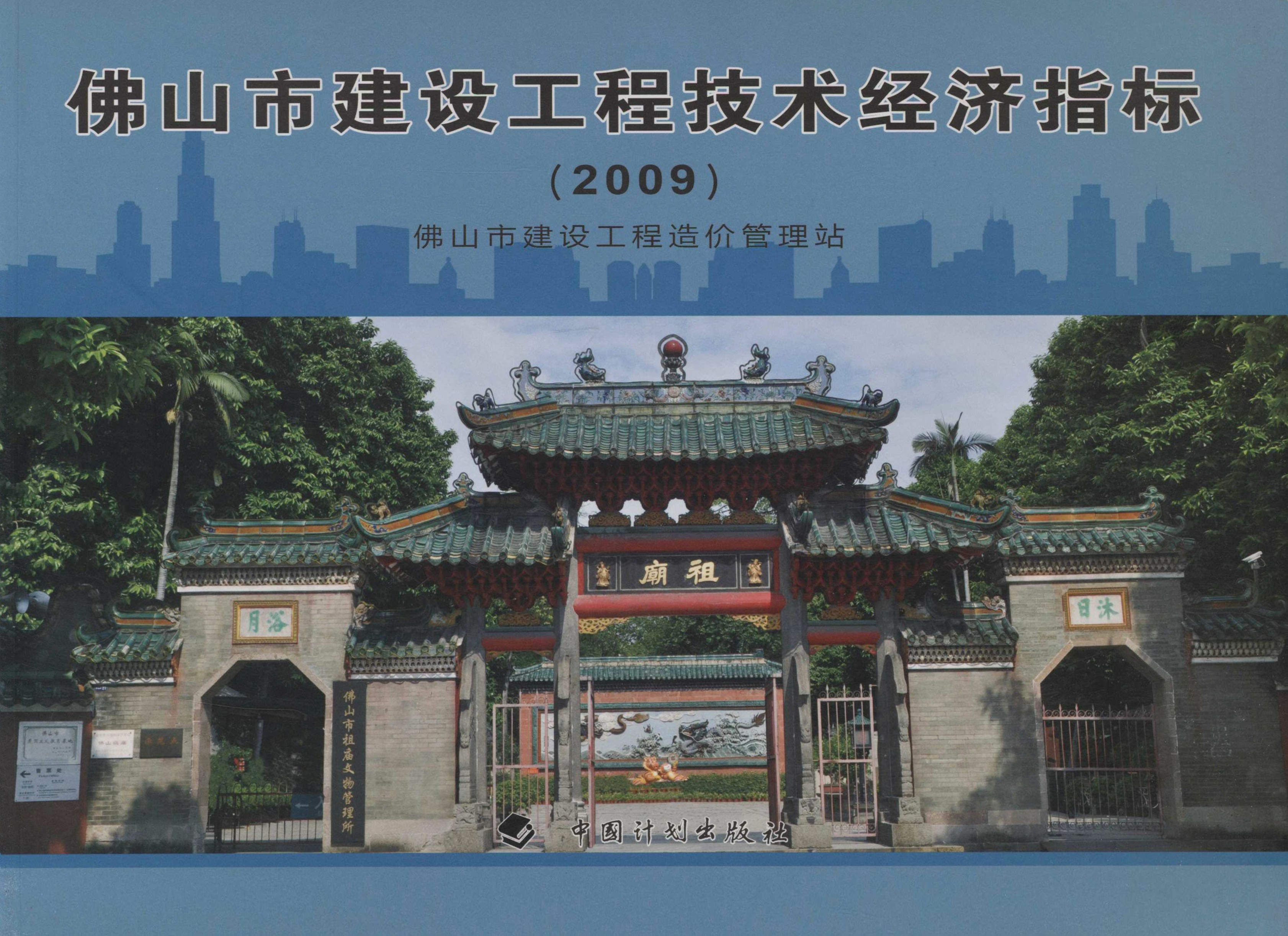 佛山市建设工程技术经济指标.2009