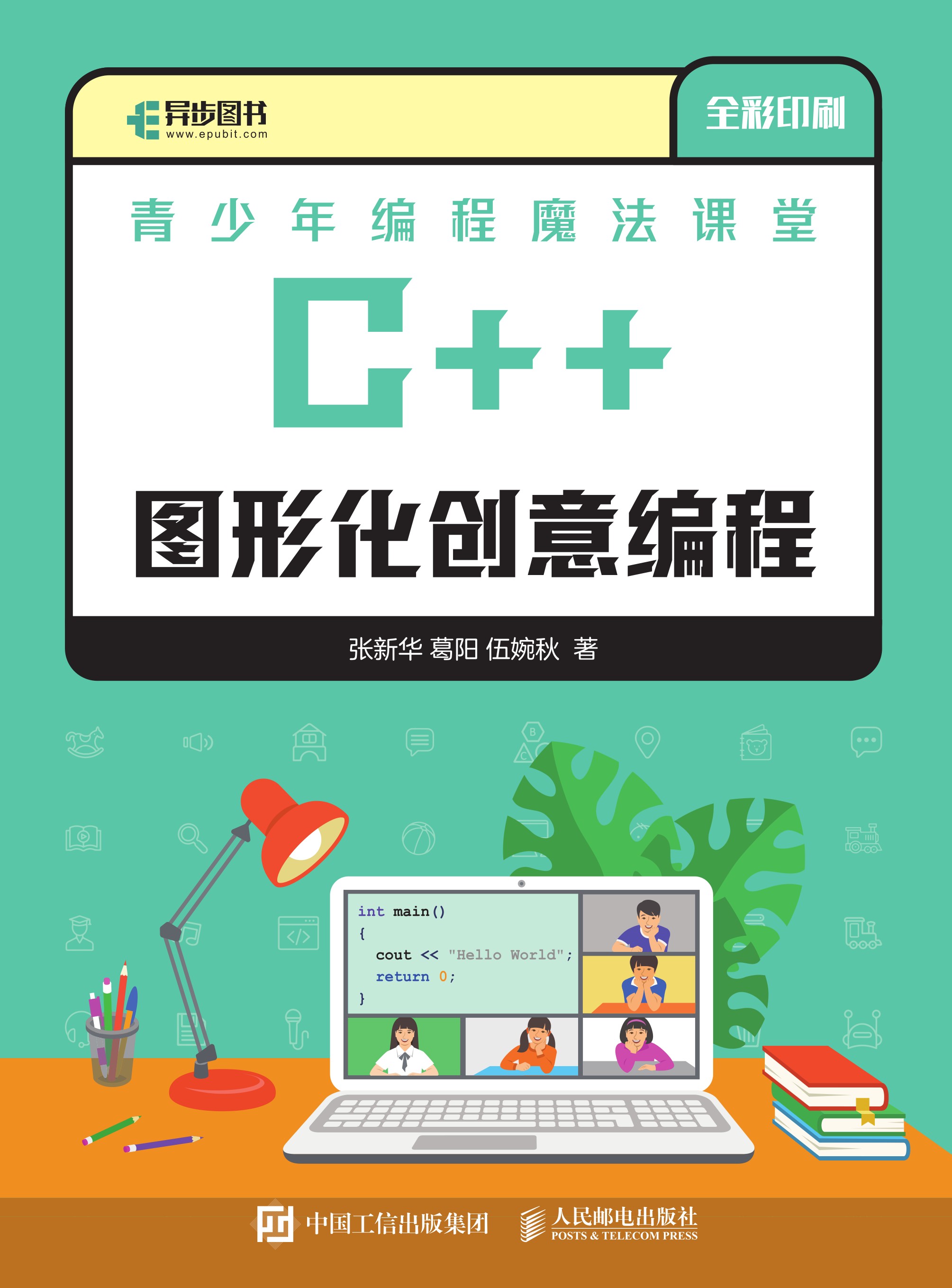 青少年编程魔法课堂 C++图形化创意编程