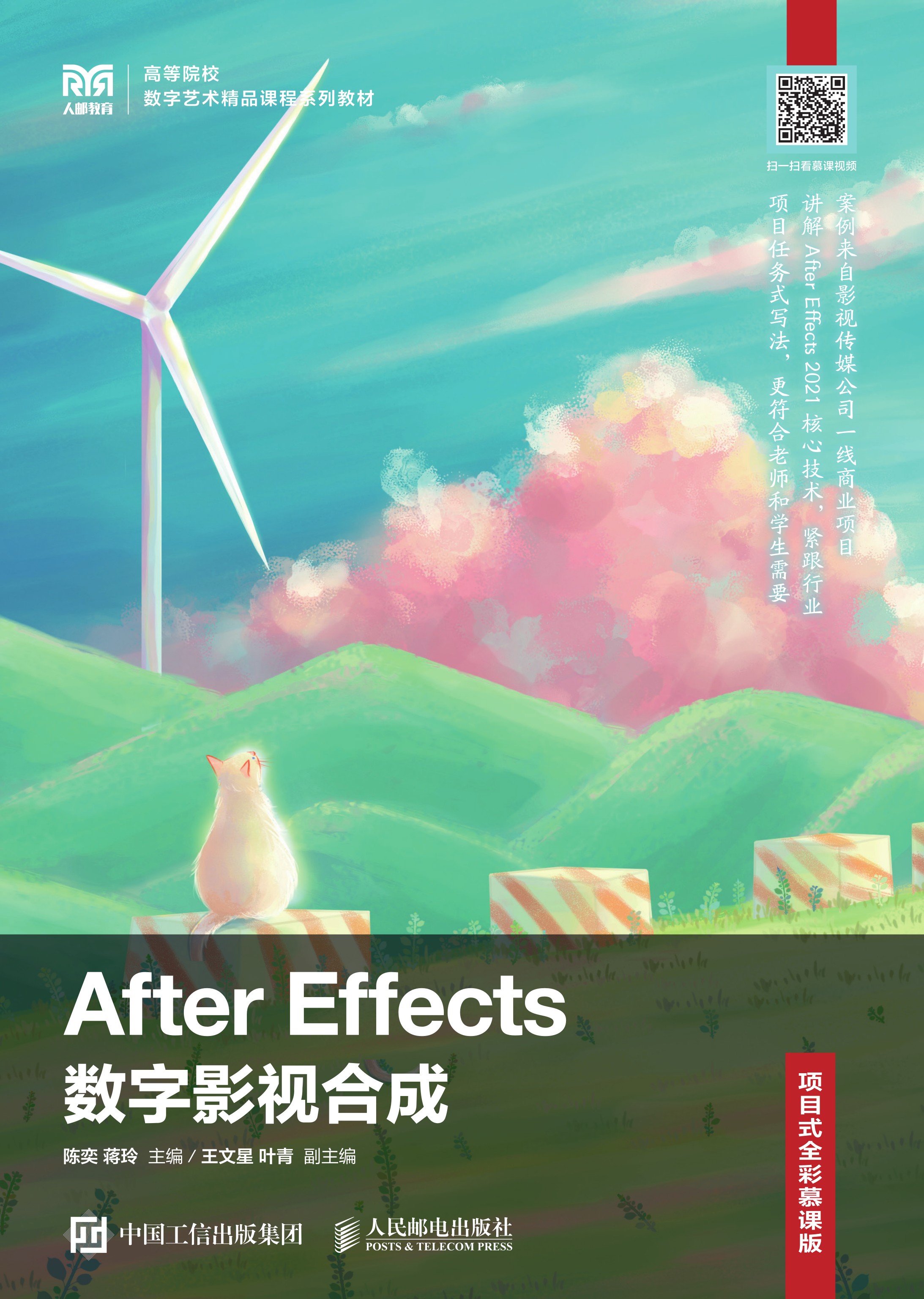 After Effects数字影视合成（项目式全彩慕课版）