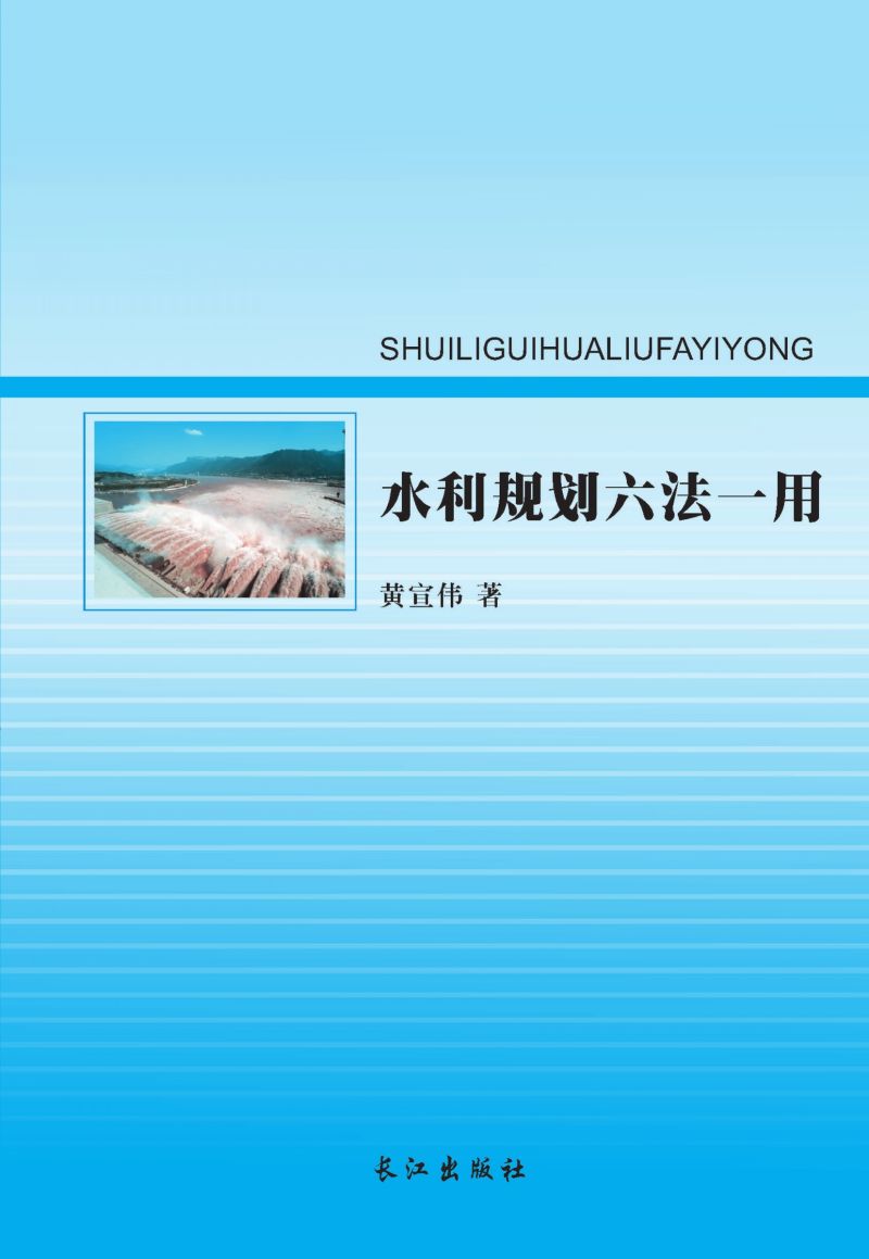 水利规划方法一用