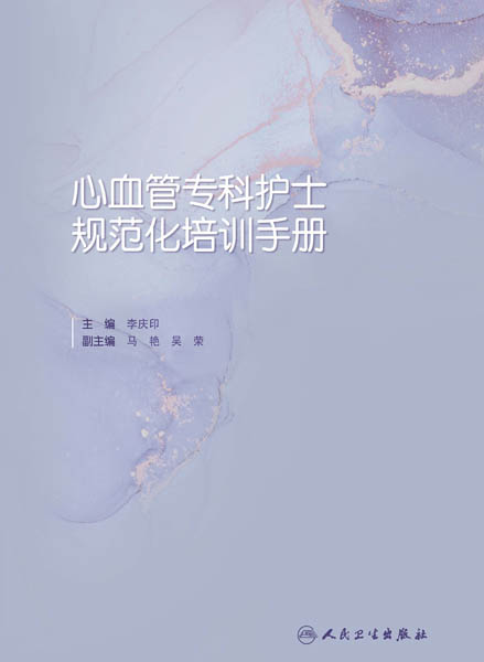 心血管专科护士规范化培训手册