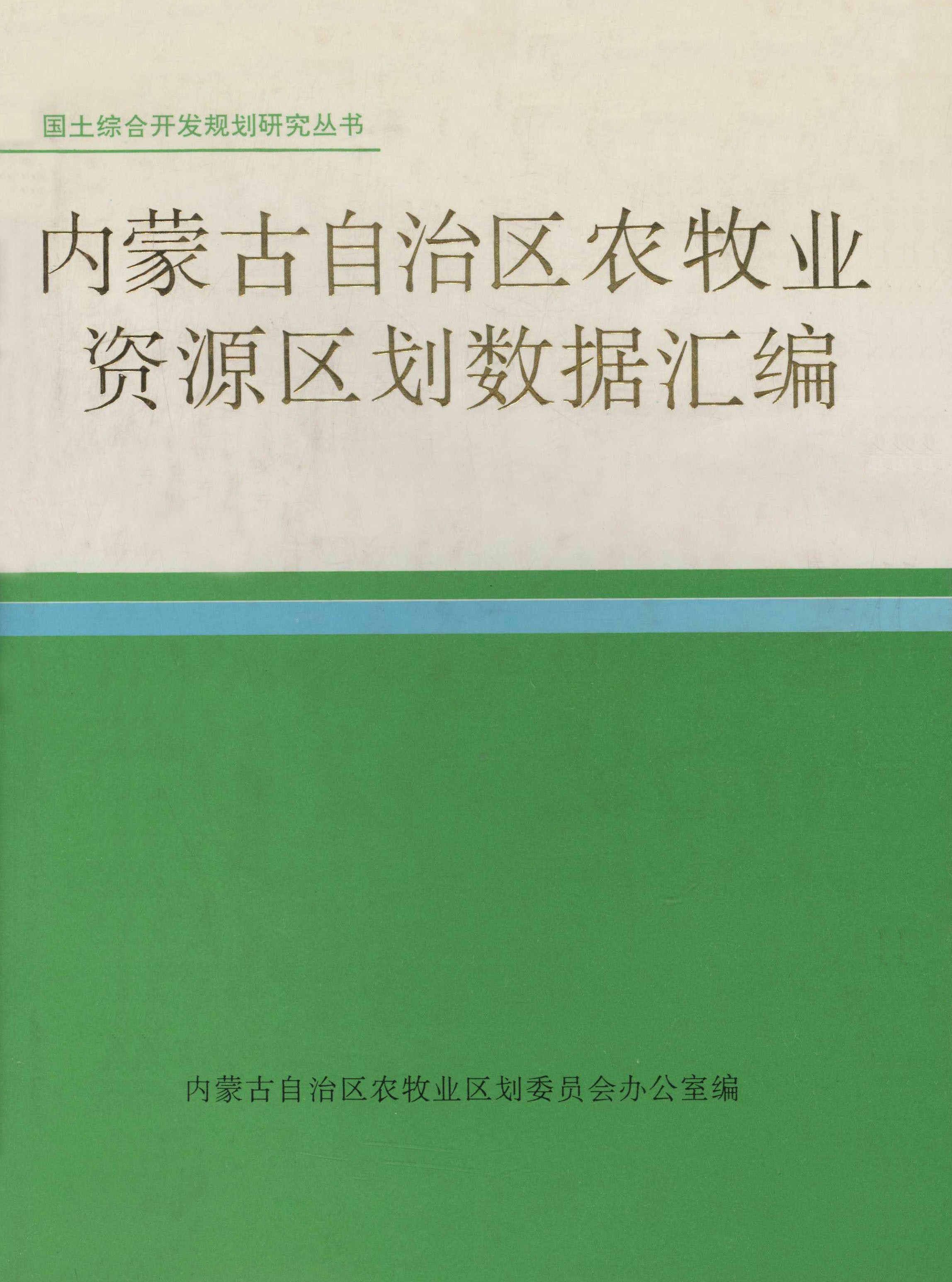 国土综合开发规划研究丛书.内蒙古自治区农牧业资源区划数据汇编
