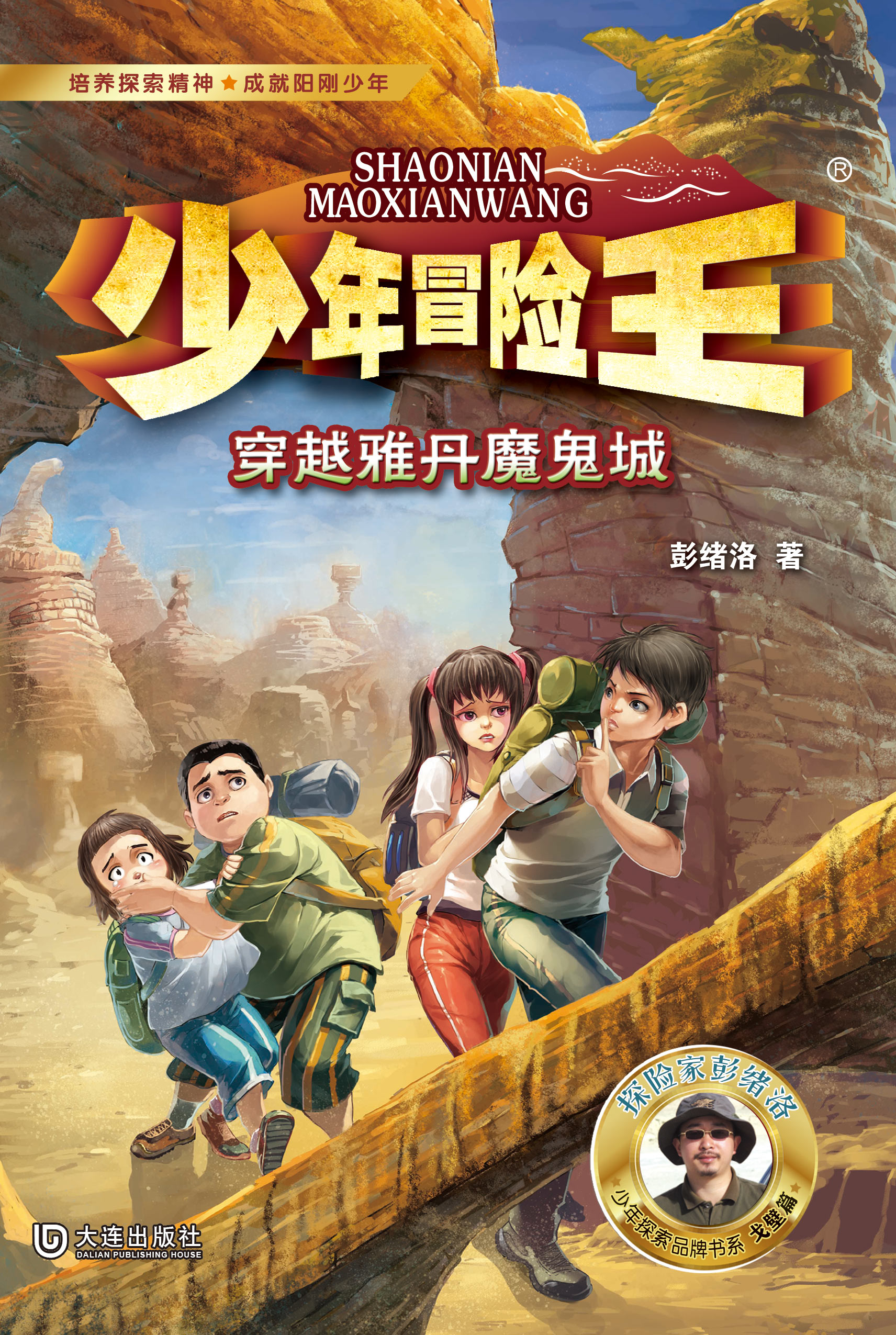 少年冒险王·穿越雅丹魔鬼城