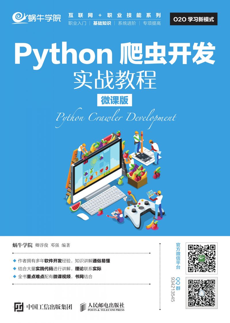 Python爬虫开发实战教程（微课版）