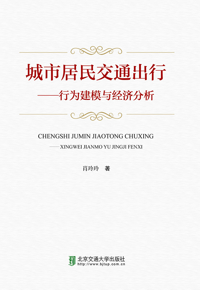 城市居民交通出行——行为建模与经济分析