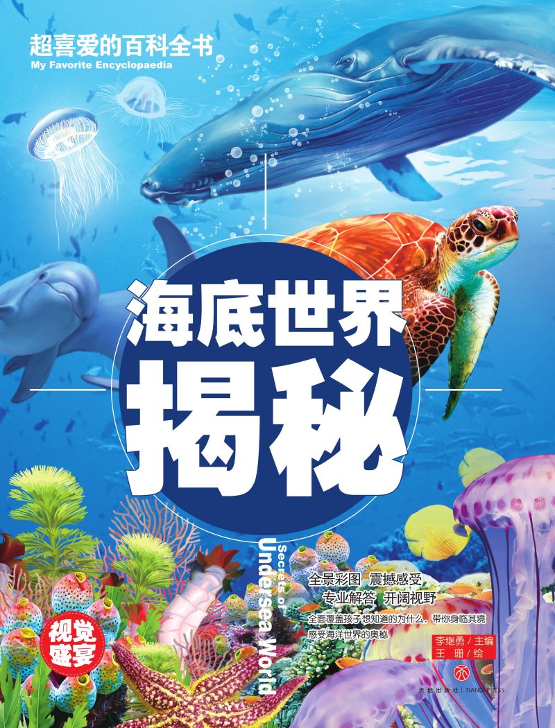超喜爱的百科全书-海底世界揭秘