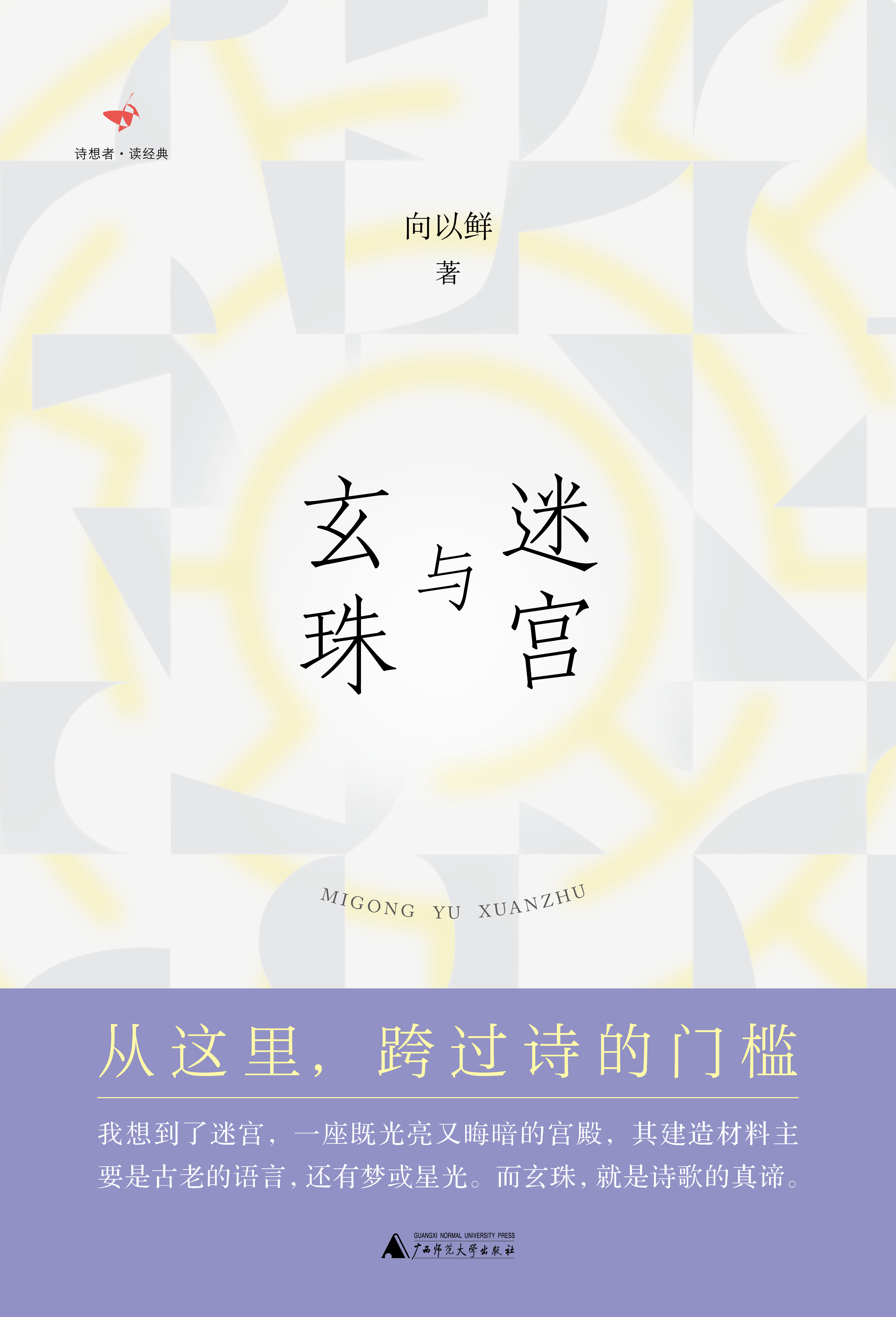 诗想者读经典  迷宫与玄珠