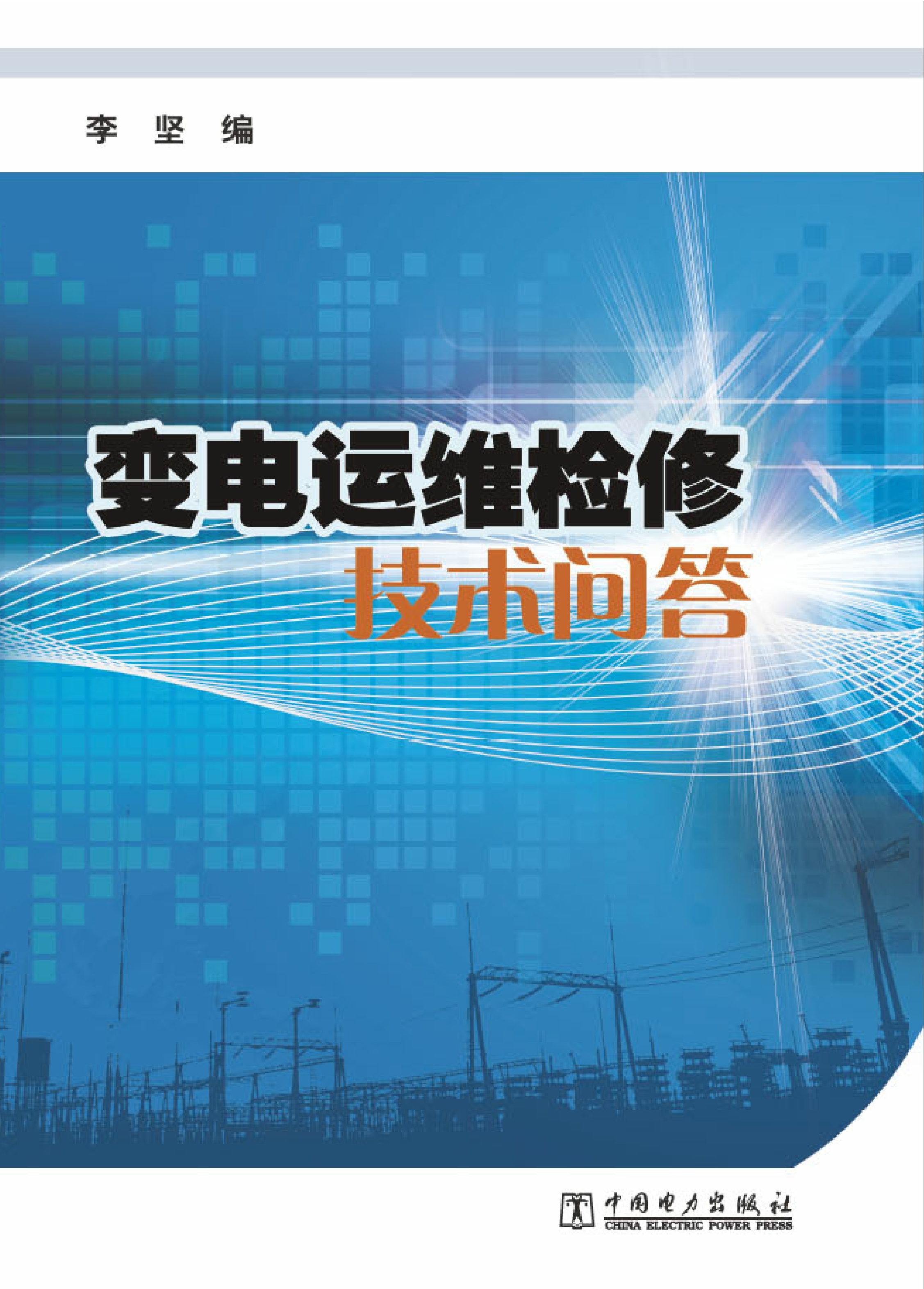 变电运维检修技术问答