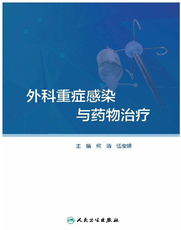 外科重症感染与药物治疗