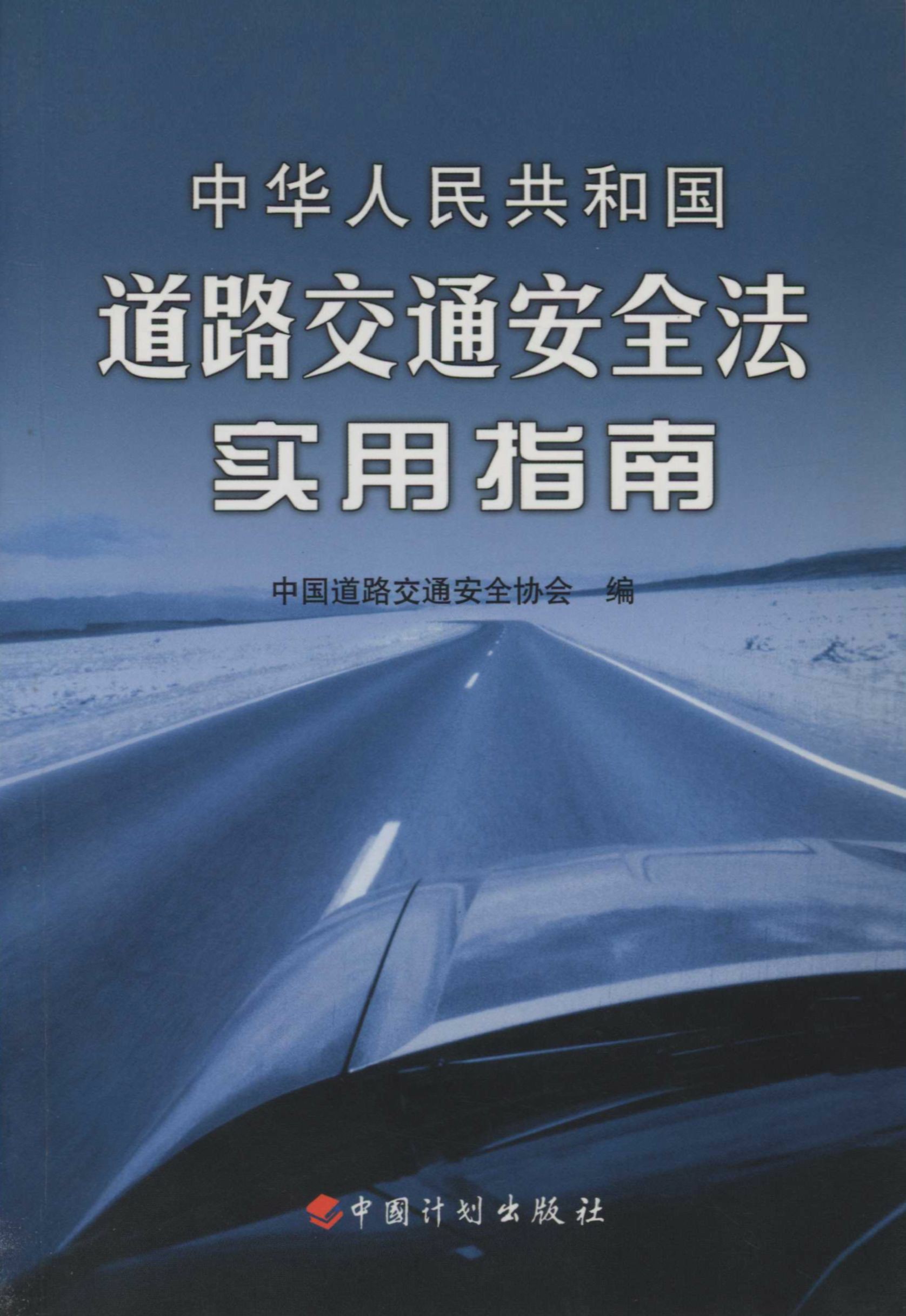 中华人民共和国道路交通安全法实用指南