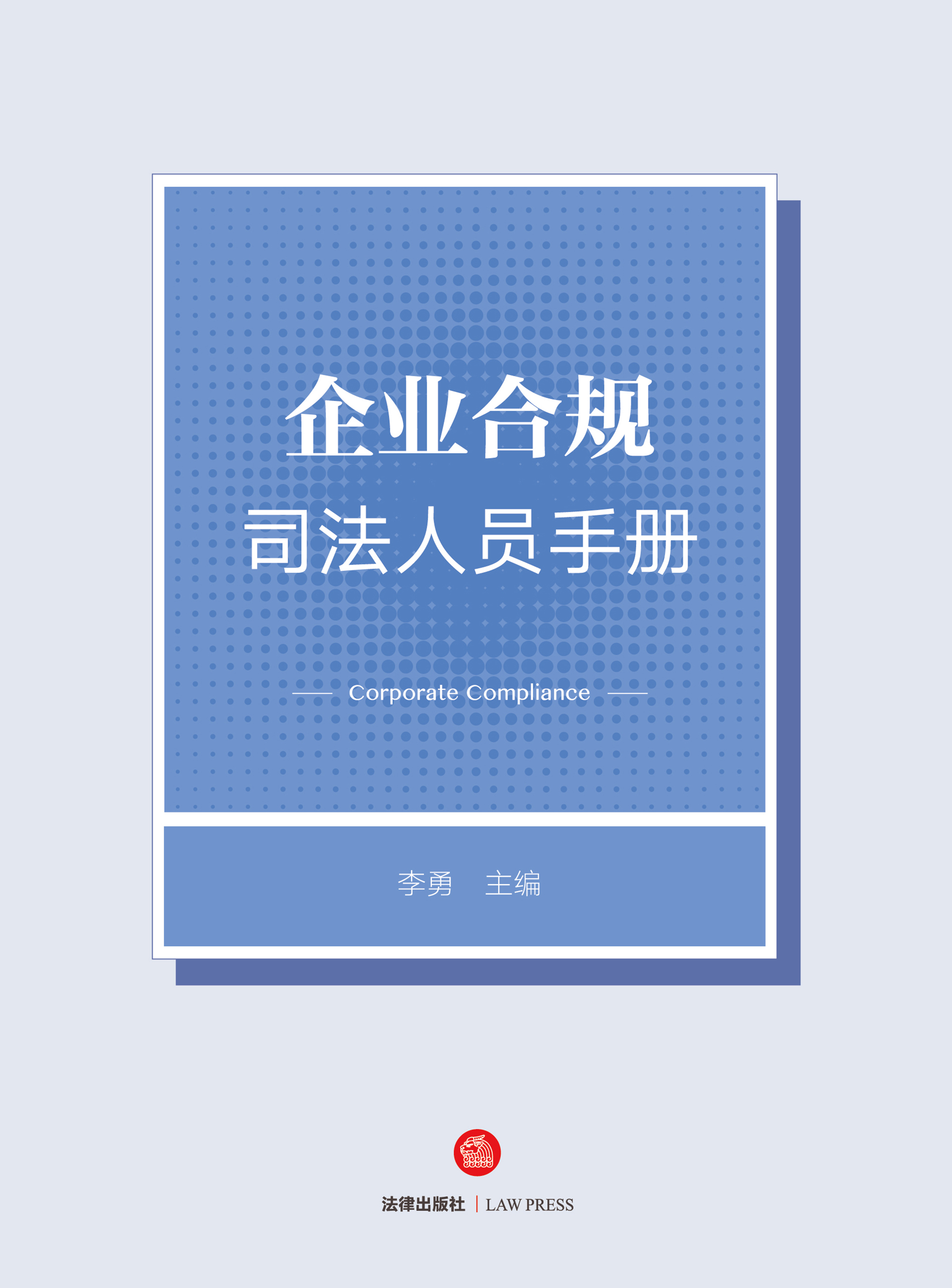 企业合规司法人员手册