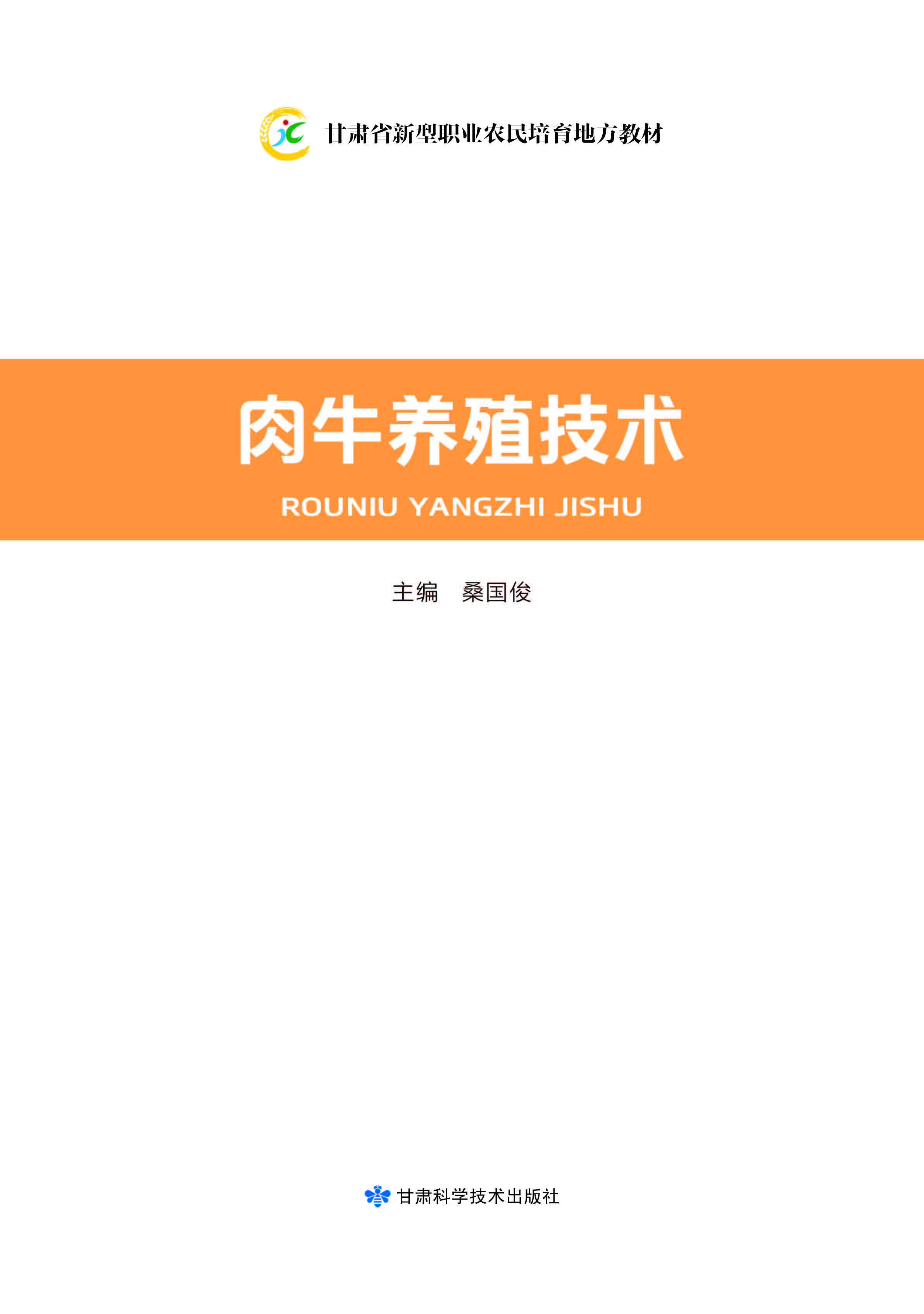新型职业农民精准扶贫技术读本——肉牛养殖技术